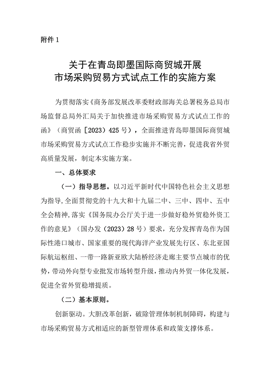 在青岛即墨国际商贸城开展市场采购贸易方式试点工作的实施方案.docx_第1页