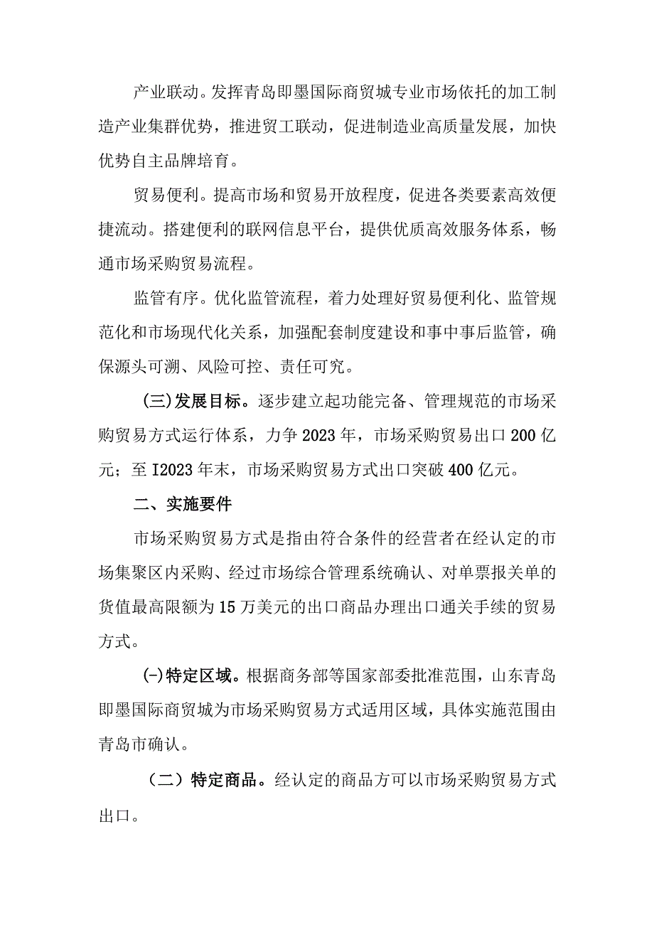 在青岛即墨国际商贸城开展市场采购贸易方式试点工作的实施方案.docx_第2页