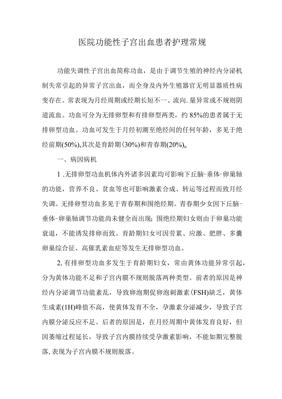 医院功能性子宫出血患者护理常规.docx_第1页