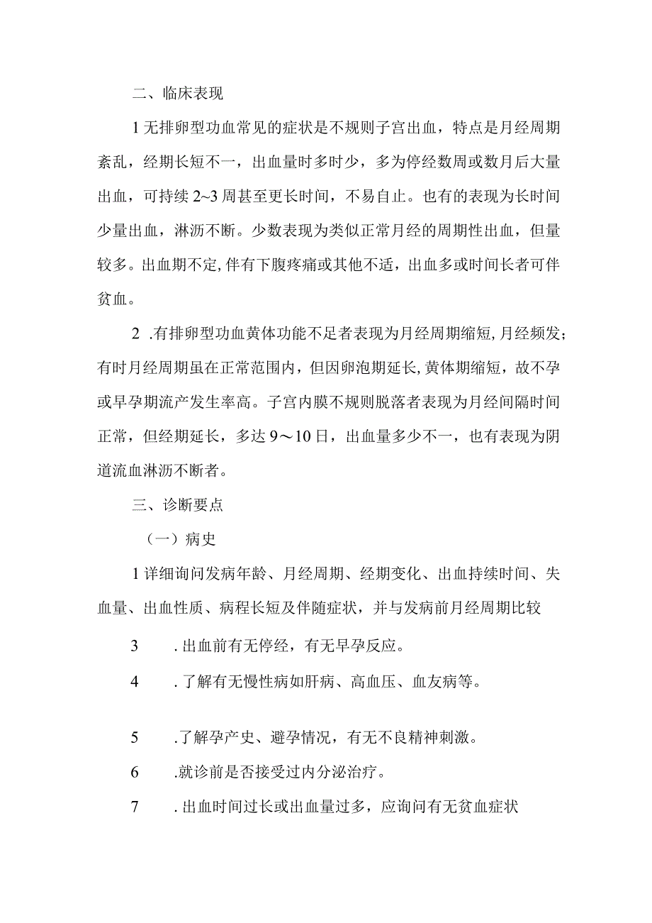 医院功能性子宫出血患者护理常规.docx_第2页