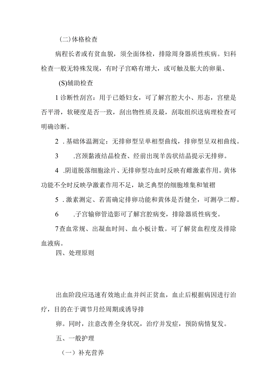 医院功能性子宫出血患者护理常规.docx_第3页