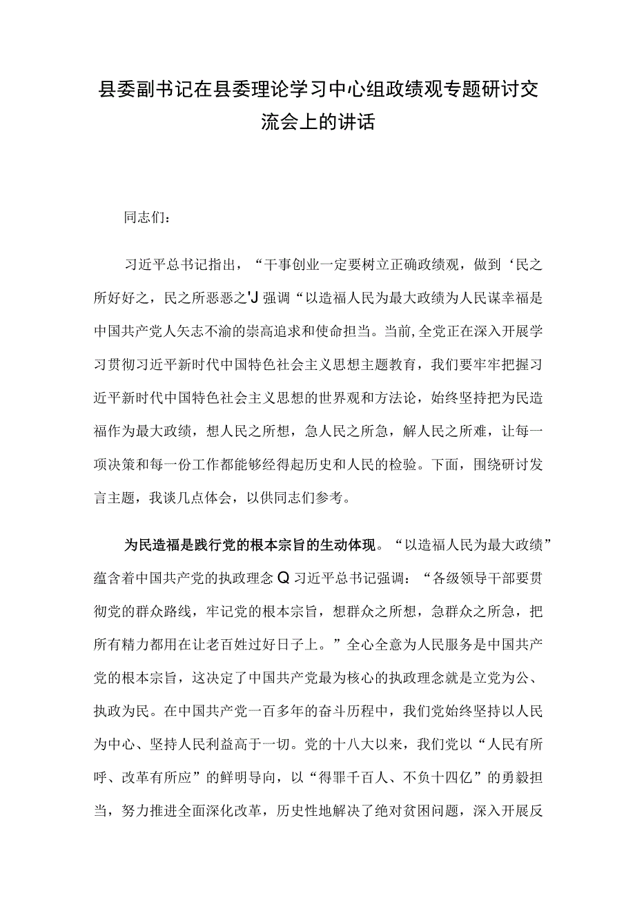 县委副书记在县委理论学习中心组政绩观专题研讨交流会上的讲话.docx_第1页