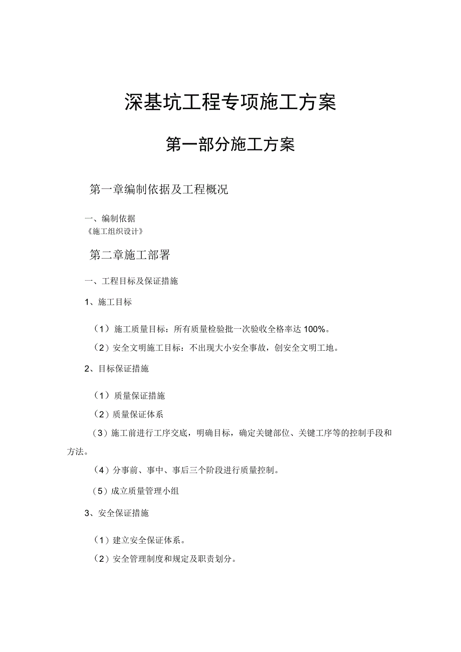 深基坑工程专项施工方案(1).docx_第1页