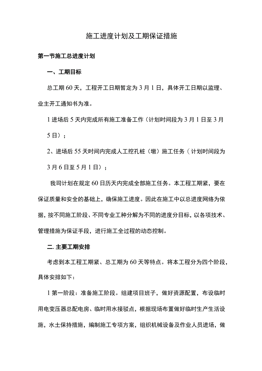 施工进度计划及工期保证措施.docx_第1页