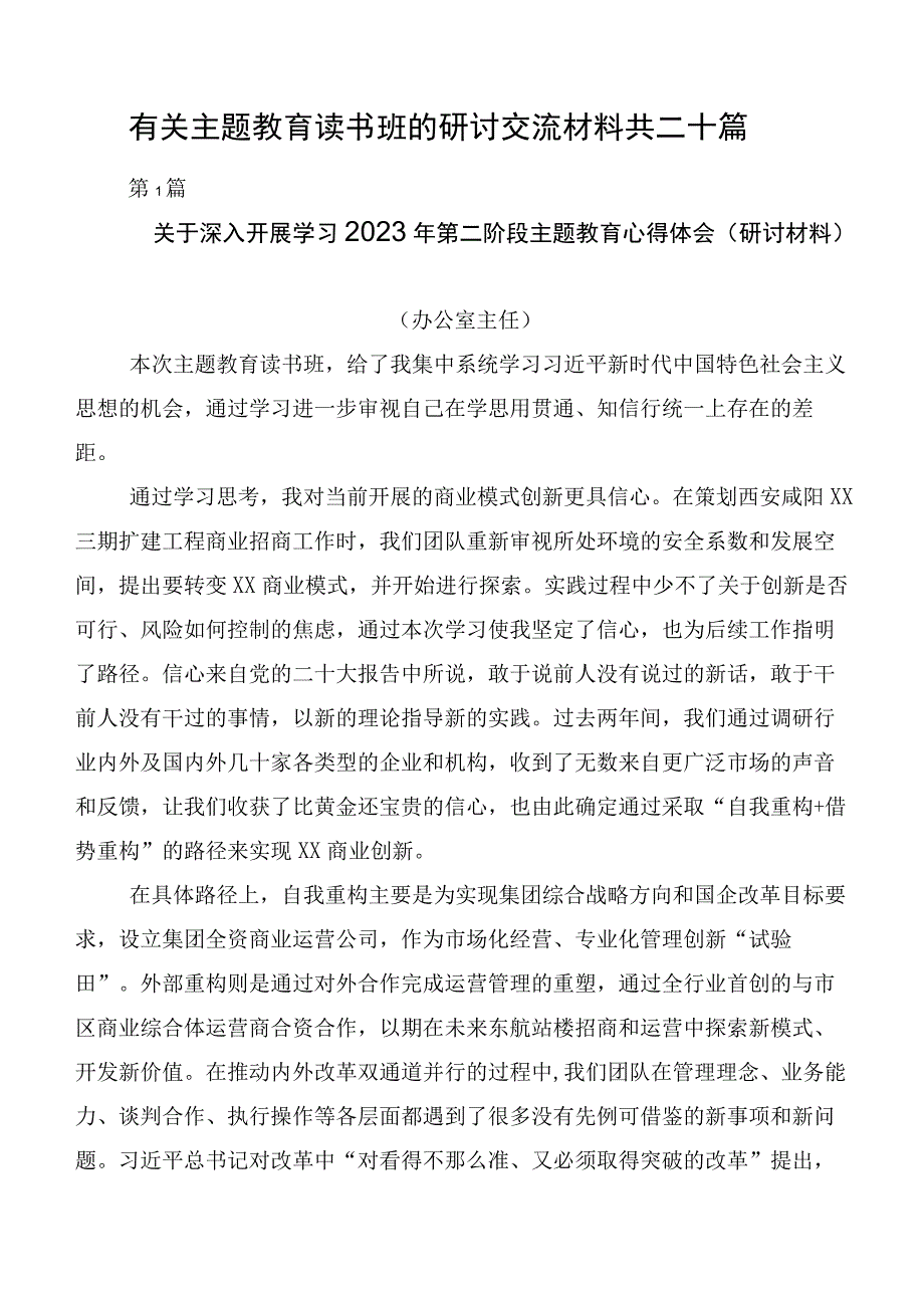 有关主题教育读书班的研讨交流材料共二十篇.docx_第1页