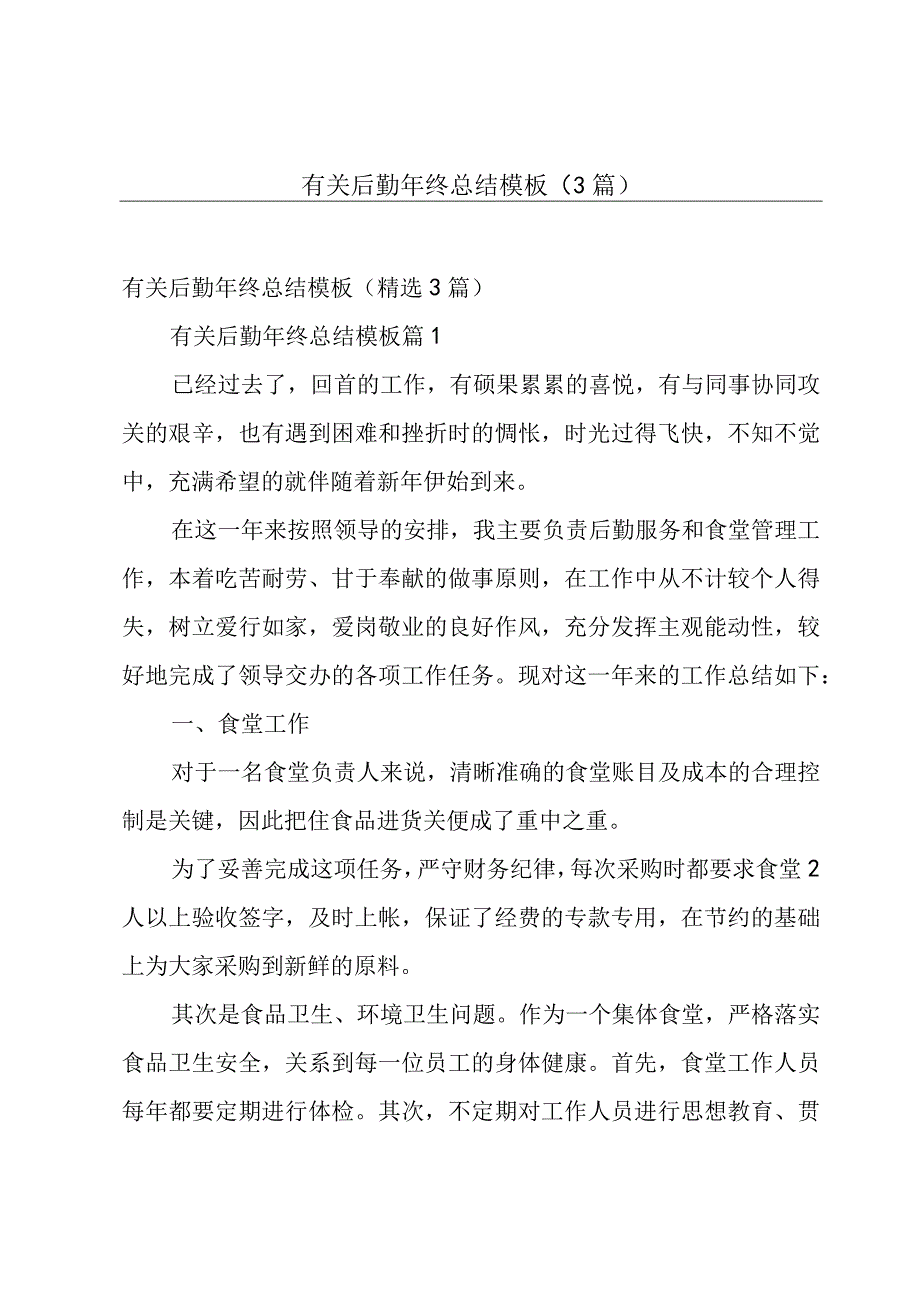 有关后勤年终总结模板（3篇）.docx_第1页