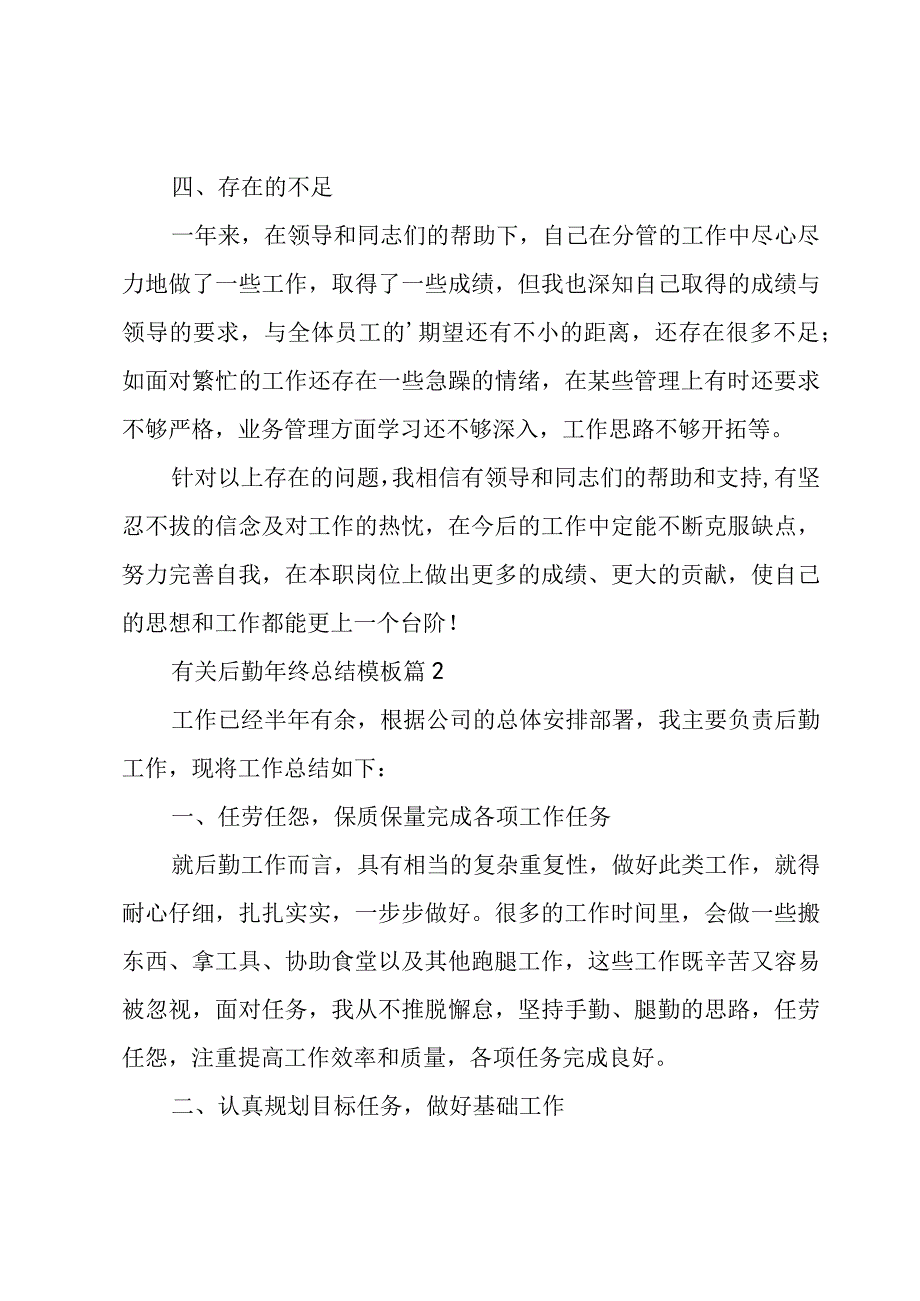 有关后勤年终总结模板（3篇）.docx_第3页