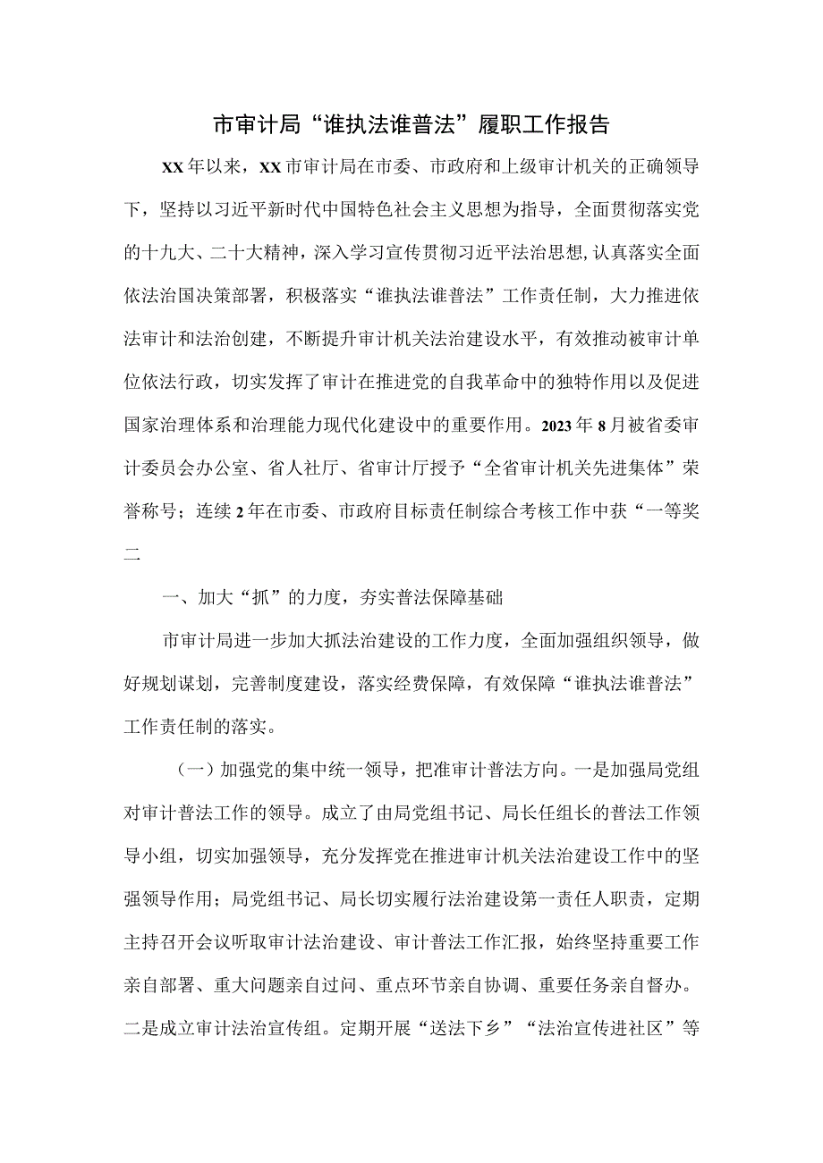 市审计局“谁执法谁普法”履职工作报告.docx_第1页