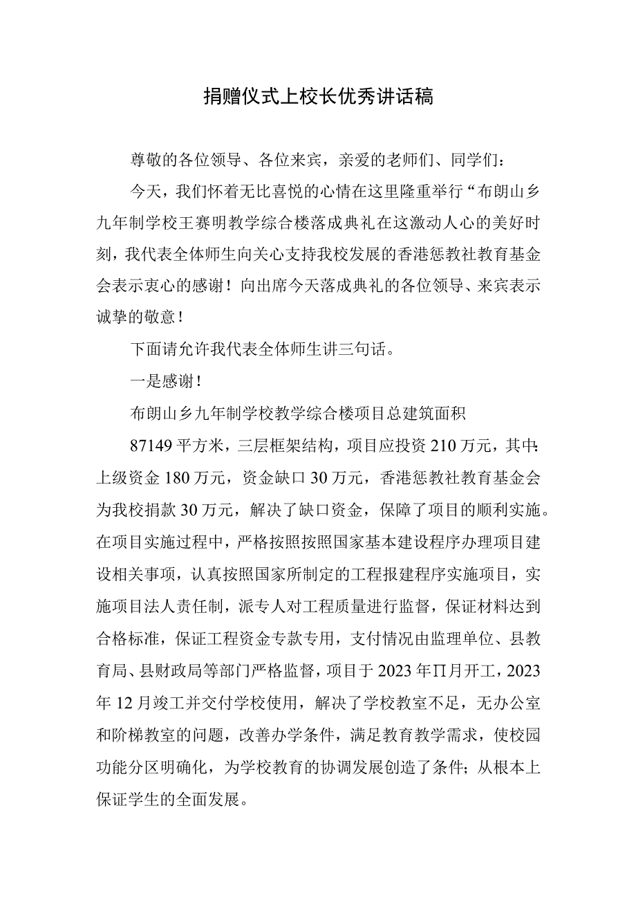 捐赠仪式上校长优秀讲话稿.docx_第1页