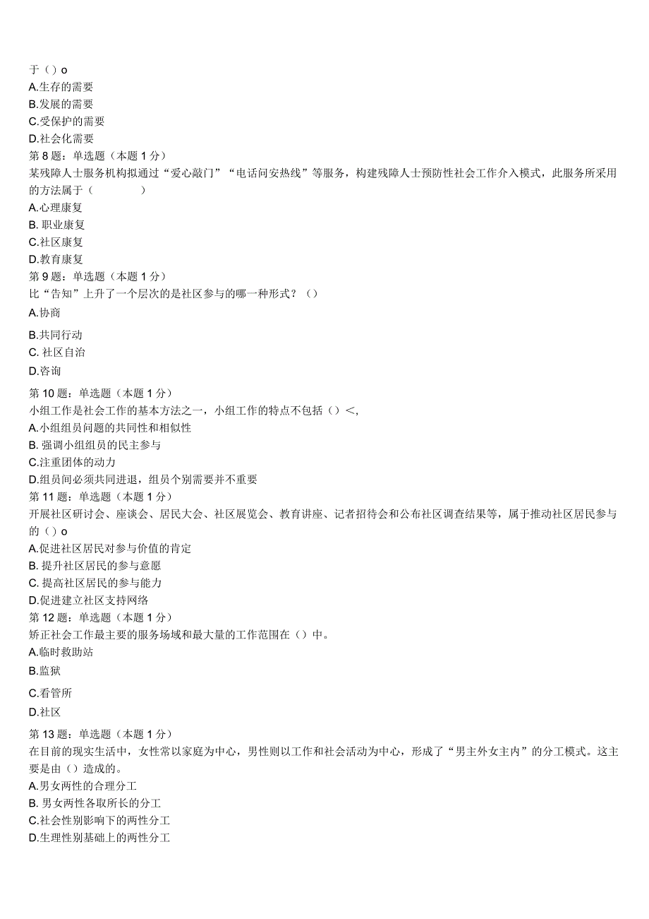 河口瑶族自治县2023年初级社会工作者考试《社会工作实务》预测试卷含解析.docx_第2页