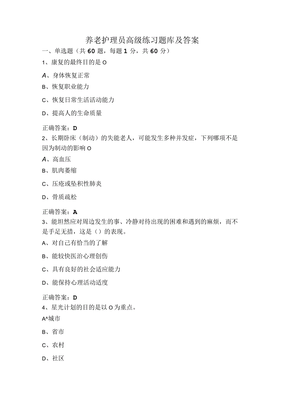 养老护理员高级练习题库及答案.docx_第1页