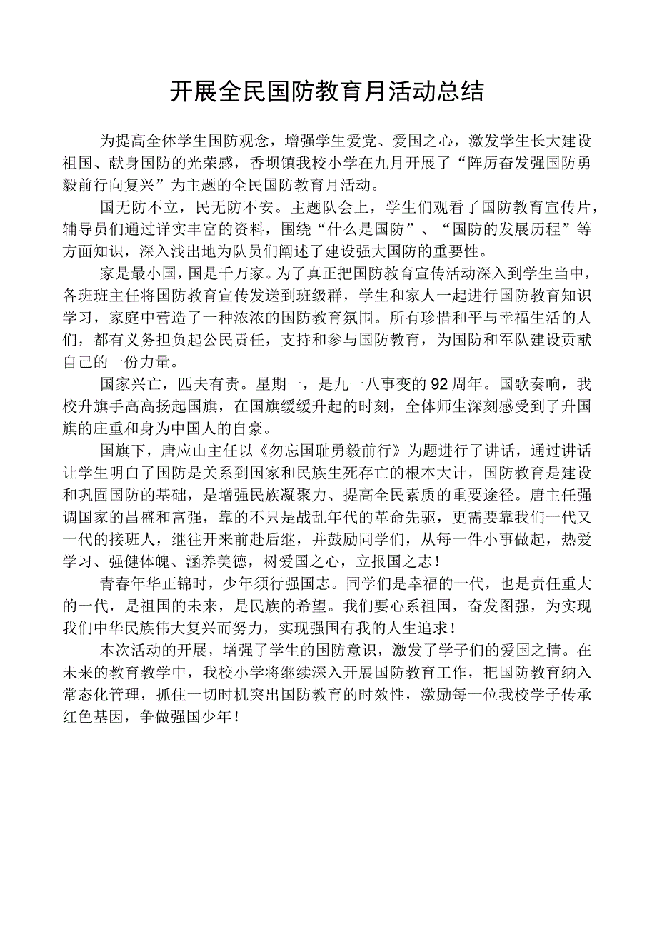 开展全民国防教育月活动总结.docx_第1页