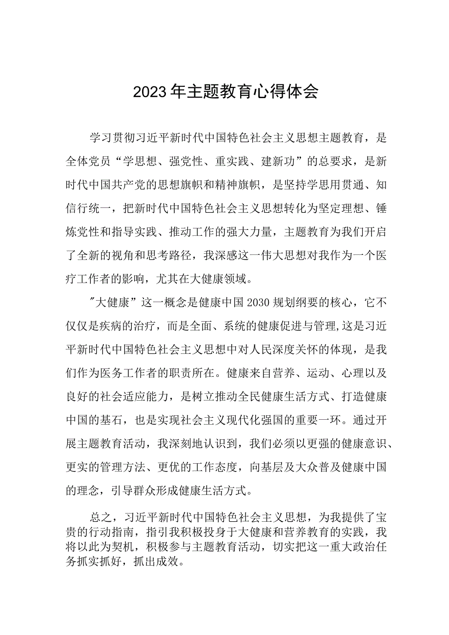 医院泌尿外科关于2023年主题教育的心得体会七篇.docx_第1页