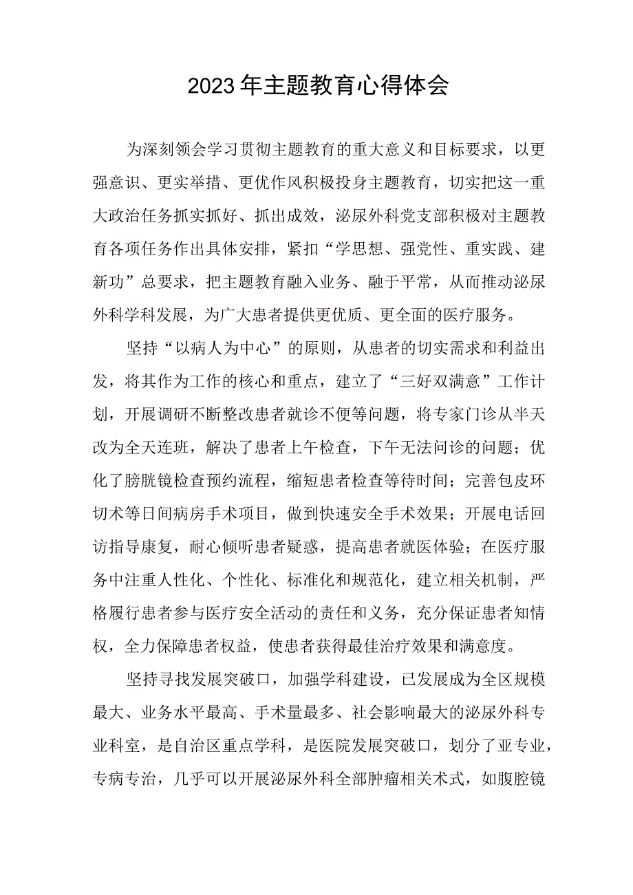 医院泌尿外科关于2023年主题教育的心得体会七篇.docx_第2页