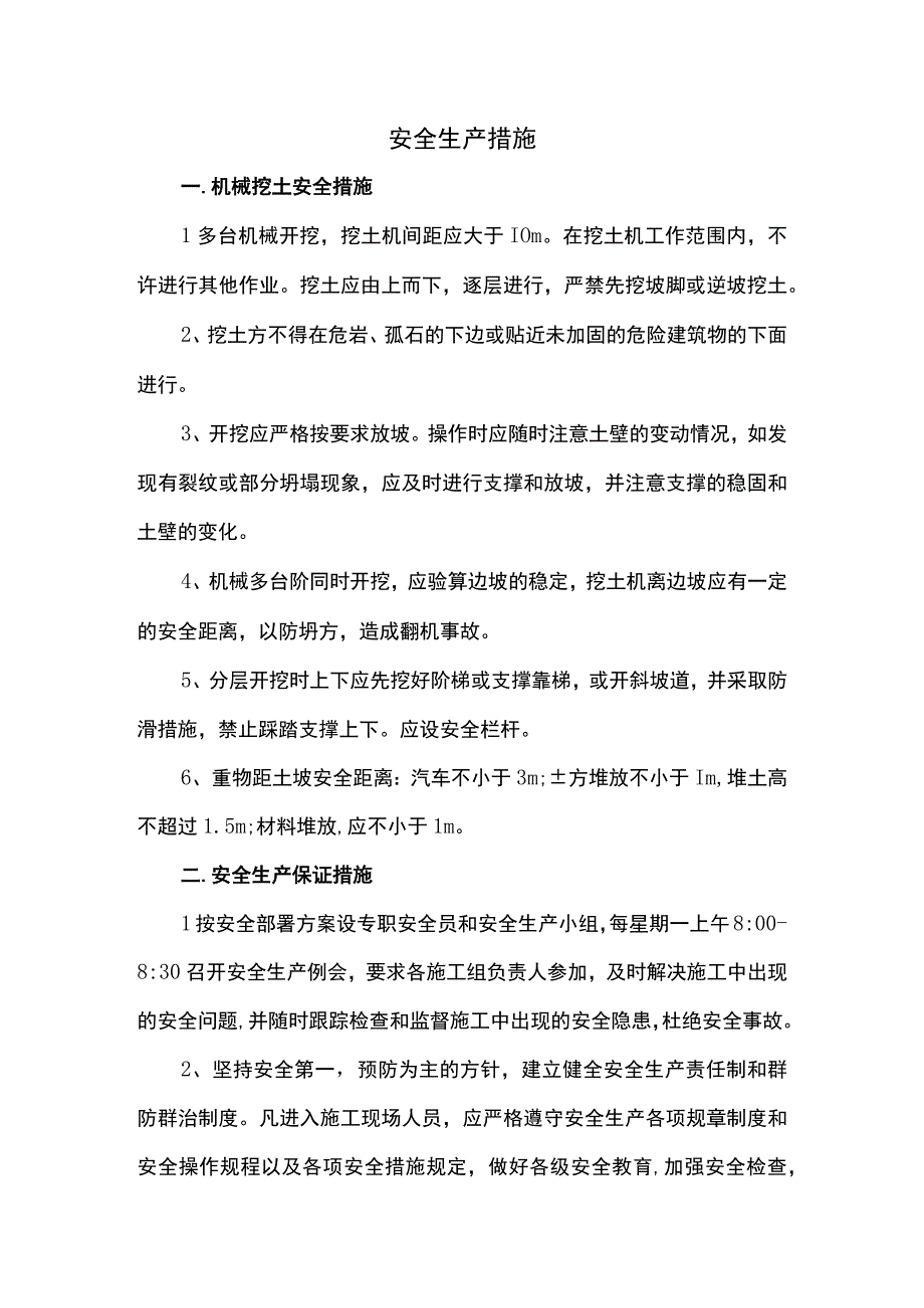 安全生产措施.docx_第1页