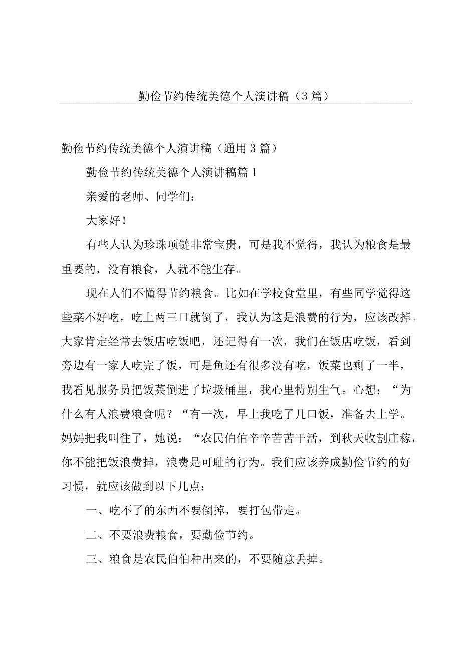 勤俭节约传统美德个人演讲稿（3篇）.docx_第1页