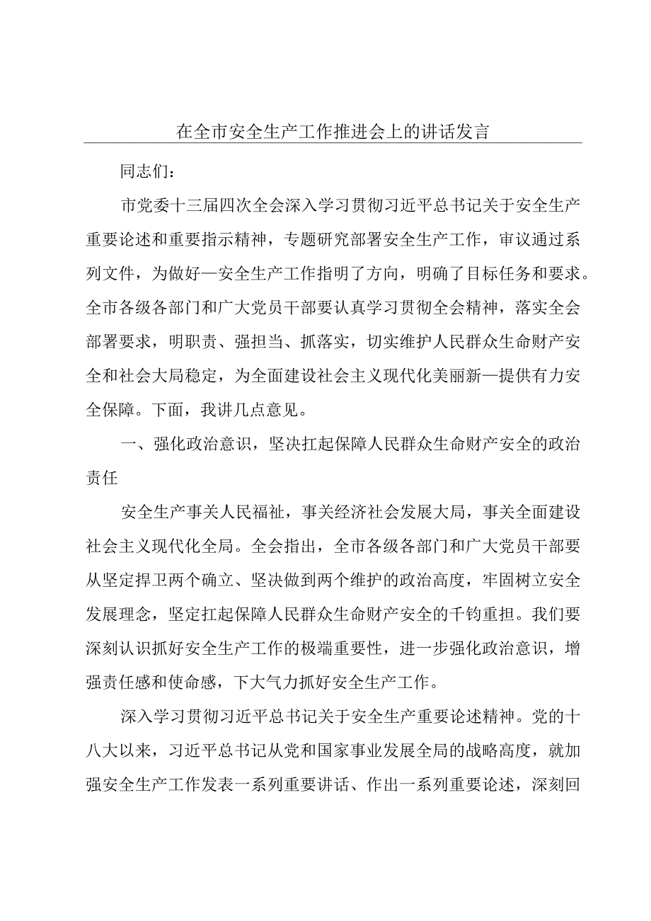 在全市安全生产工作推进会上的讲话发言.docx_第1页