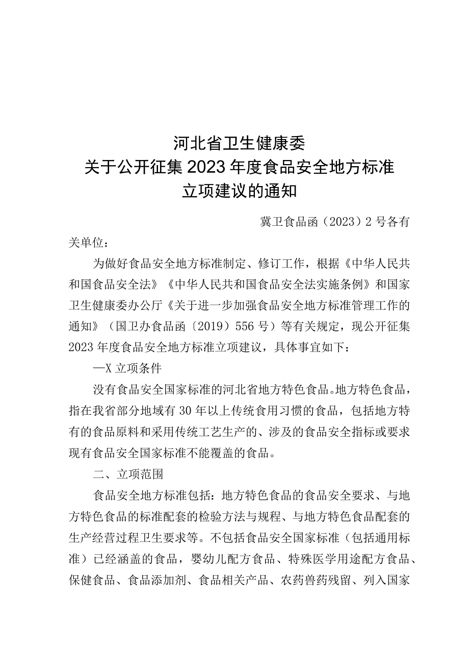 河北省食品安全地方标准立项建议书.docx_第1页