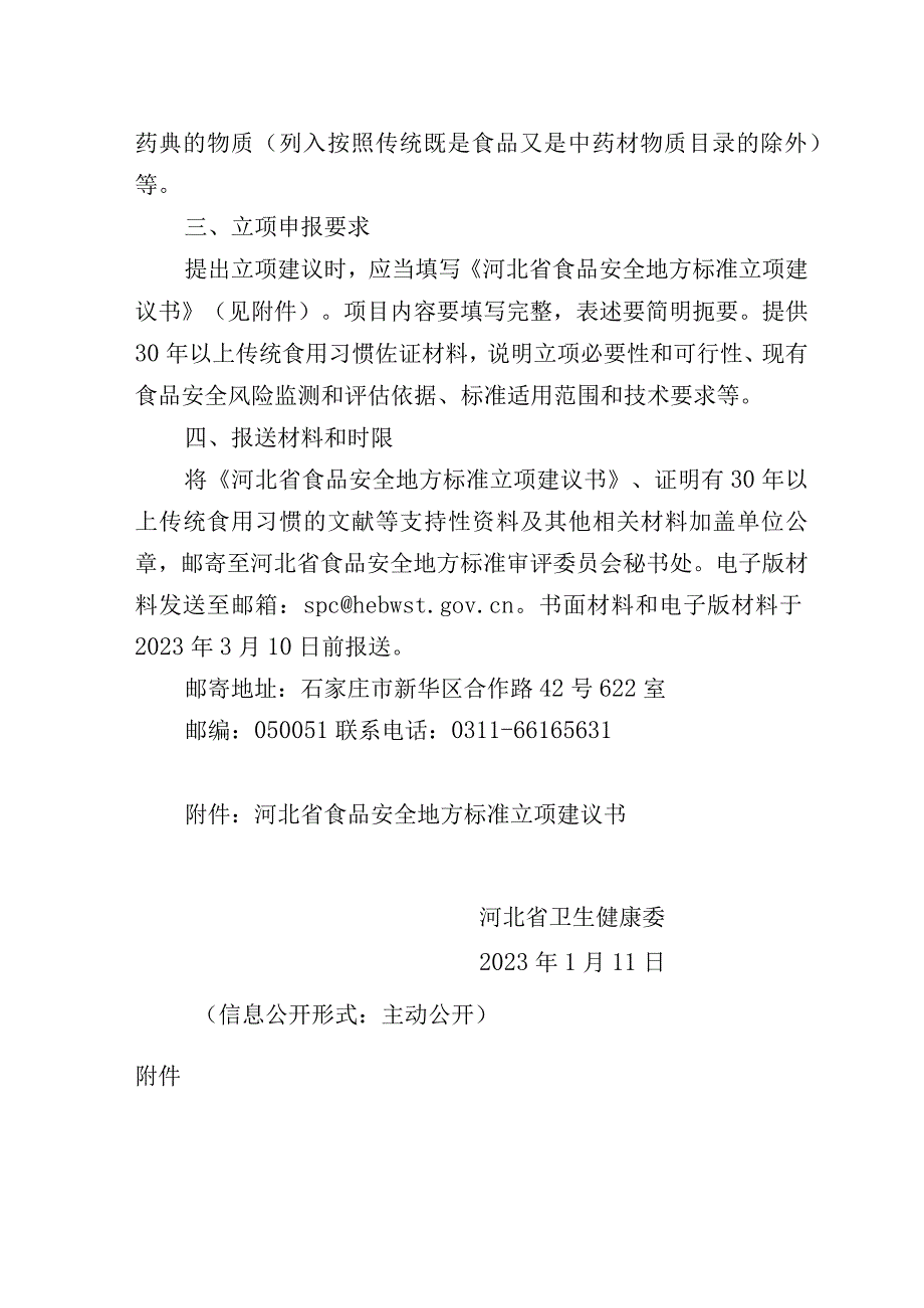 河北省食品安全地方标准立项建议书.docx_第2页