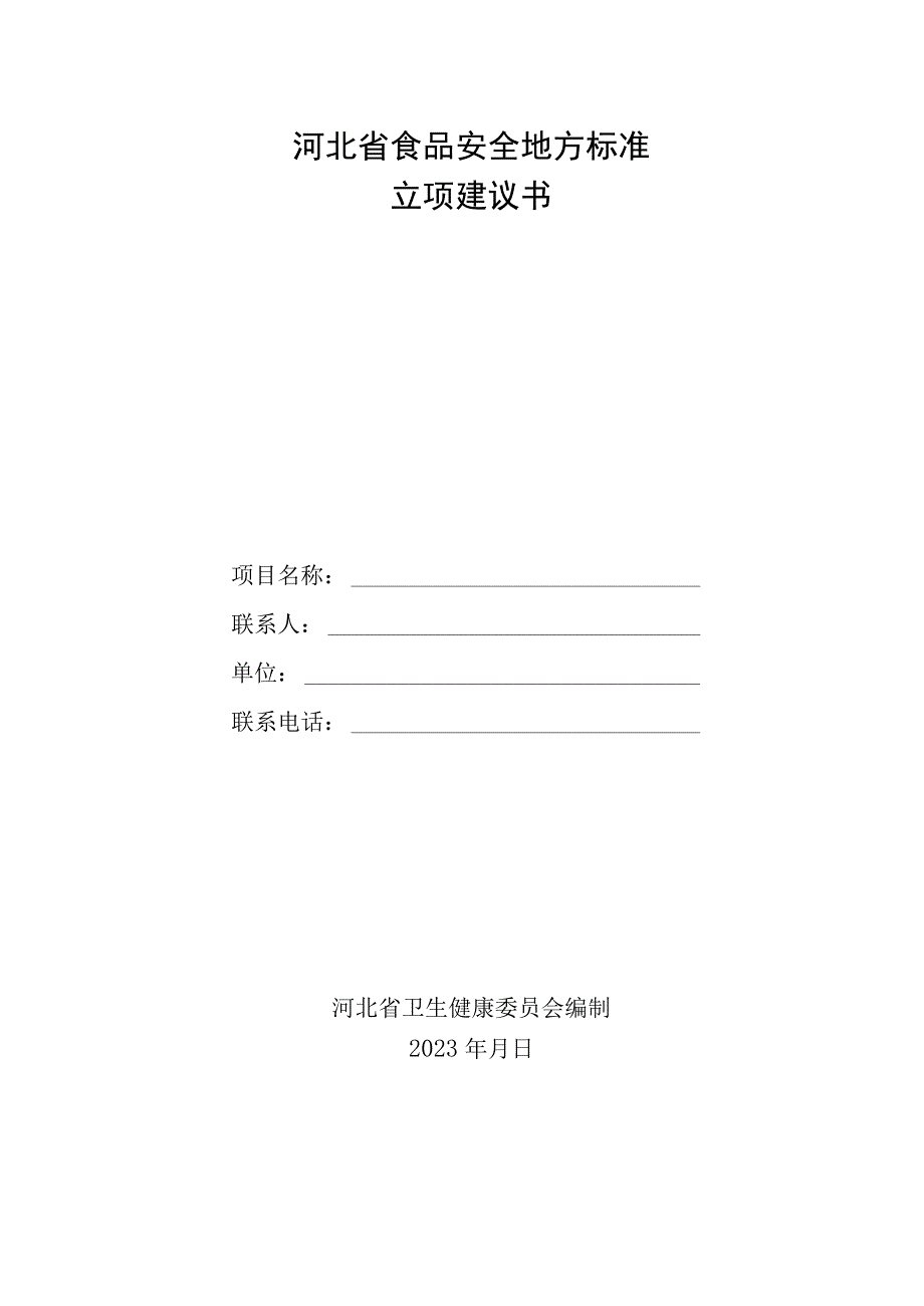 河北省食品安全地方标准立项建议书.docx_第3页