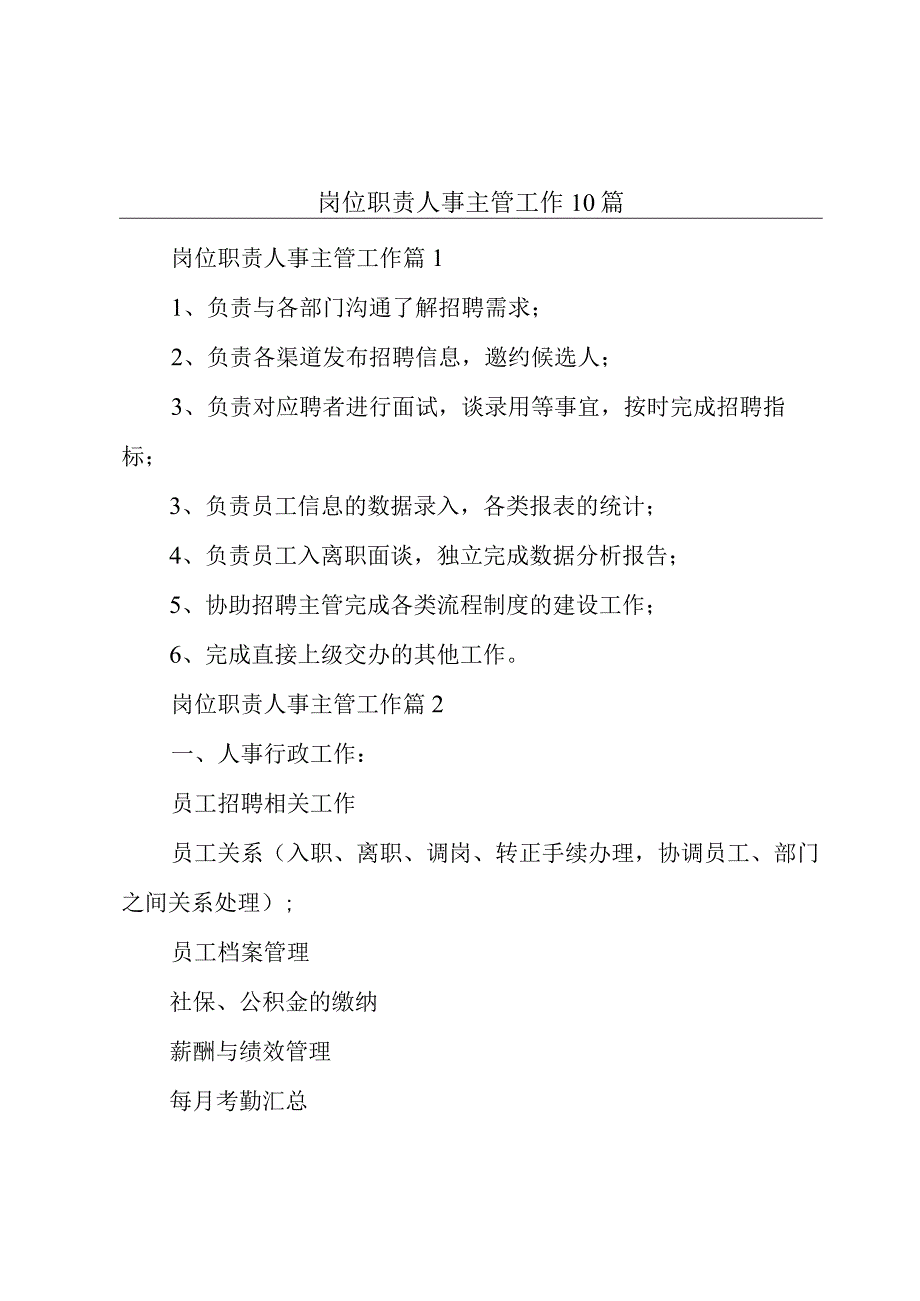 岗位职责人事主管工作10篇.docx_第1页