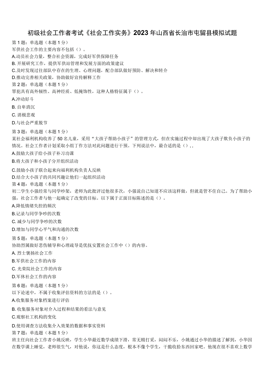 初级社会工作者考试《社会工作实务》2023年山西省长治市屯留县模拟试题含解析.docx_第1页