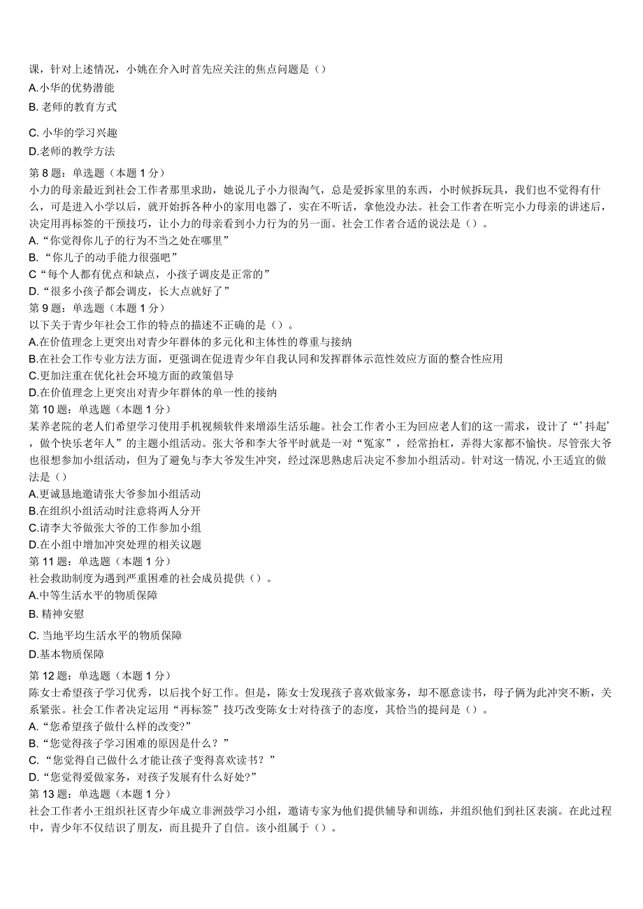 初级社会工作者考试《社会工作实务》2023年山西省长治市屯留县模拟试题含解析.docx_第2页