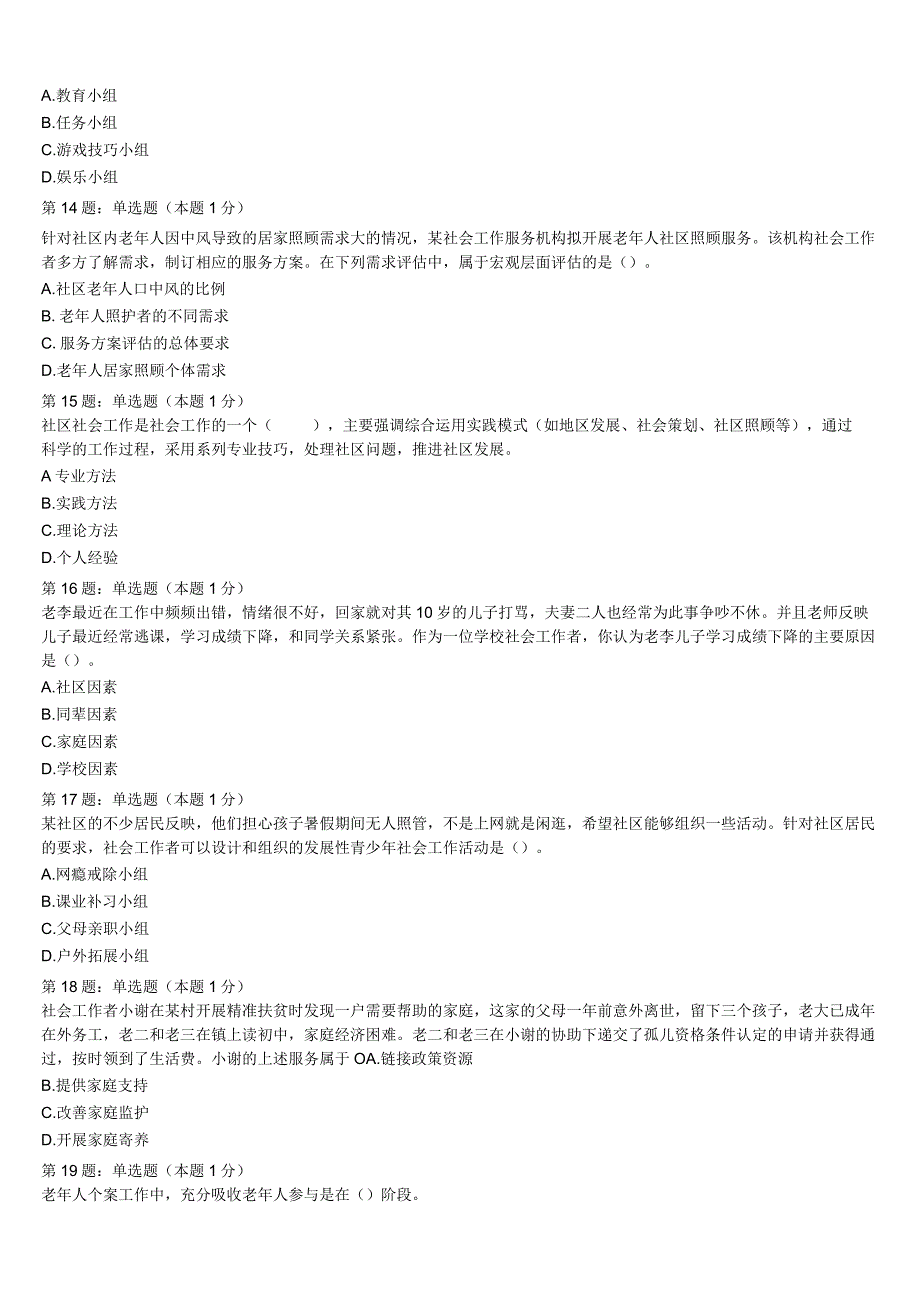 初级社会工作者考试《社会工作实务》2023年山西省长治市屯留县模拟试题含解析.docx_第3页