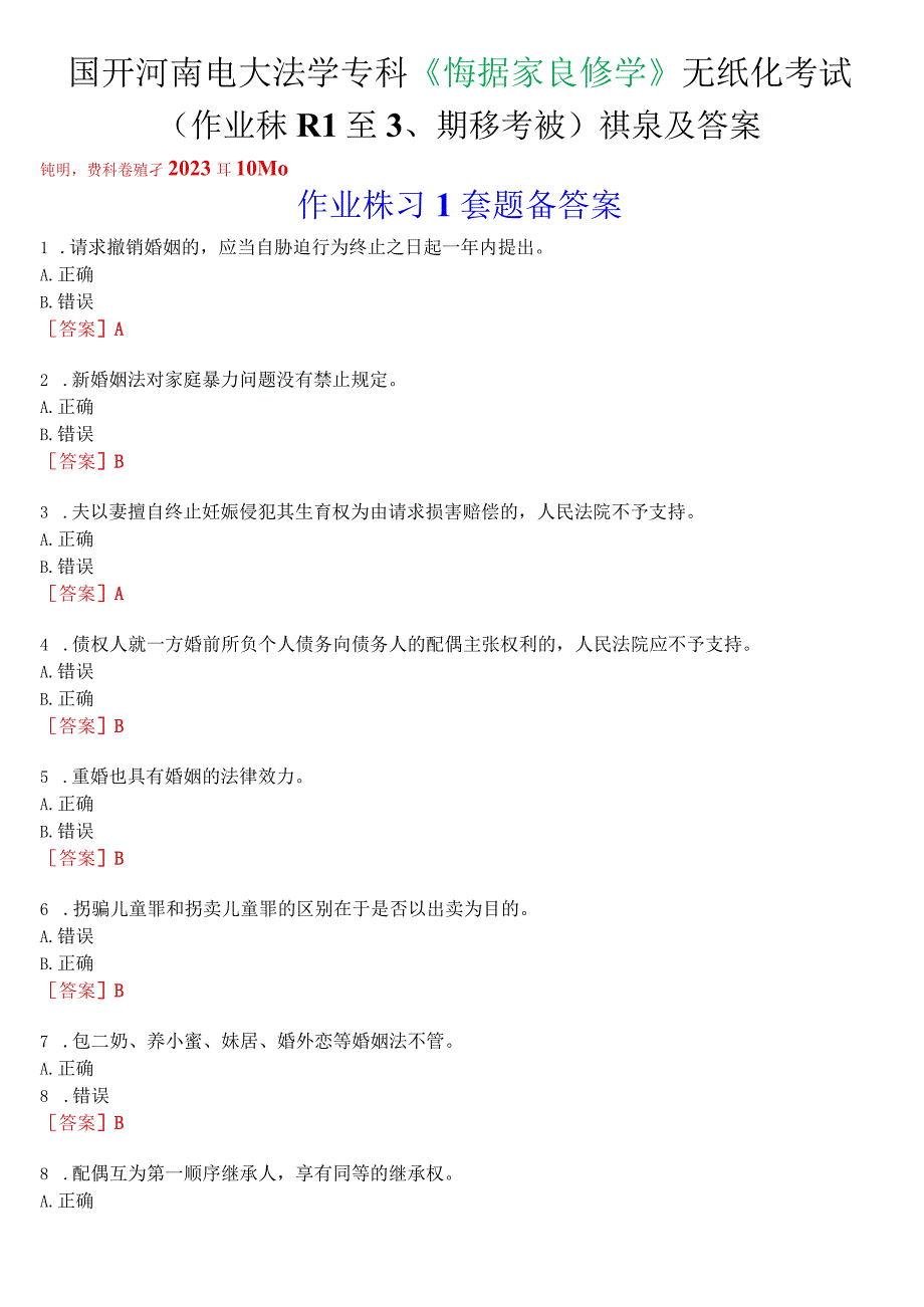 国开河南电大法学专科《婚姻家庭法学》无纸化考试(作业练习1至3、期终考试)试题及答案.docx_第1页