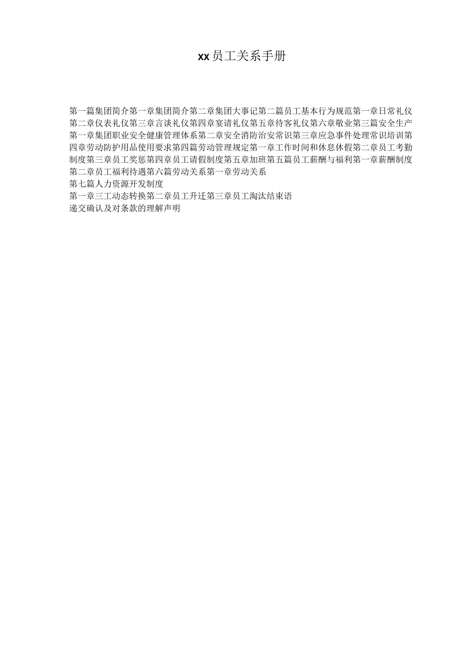 员工关系手册.docx_第1页