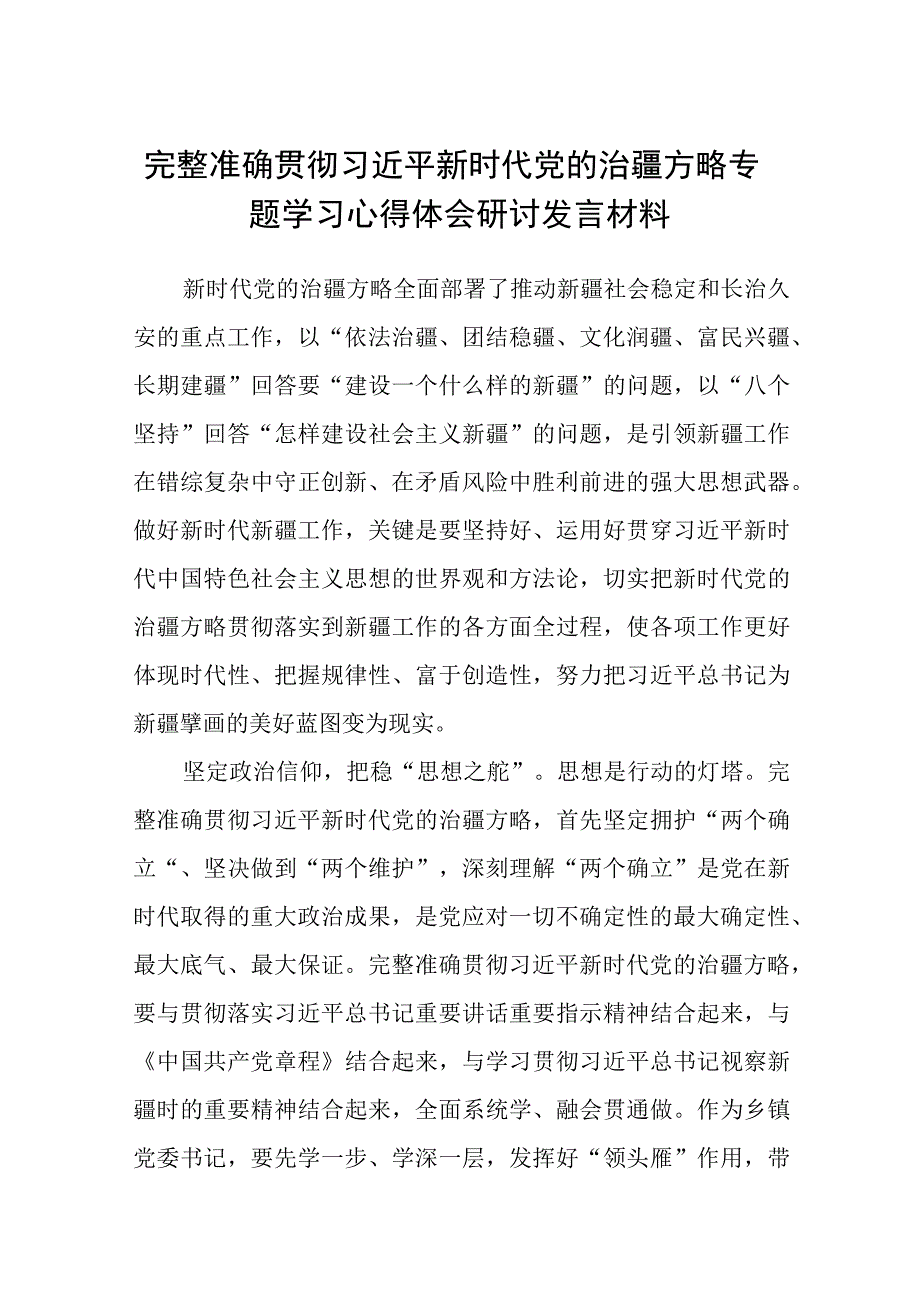 完整准确贯彻新时代党的治疆方略专题学习心得体会研讨发言材料（共5篇）.docx_第1页