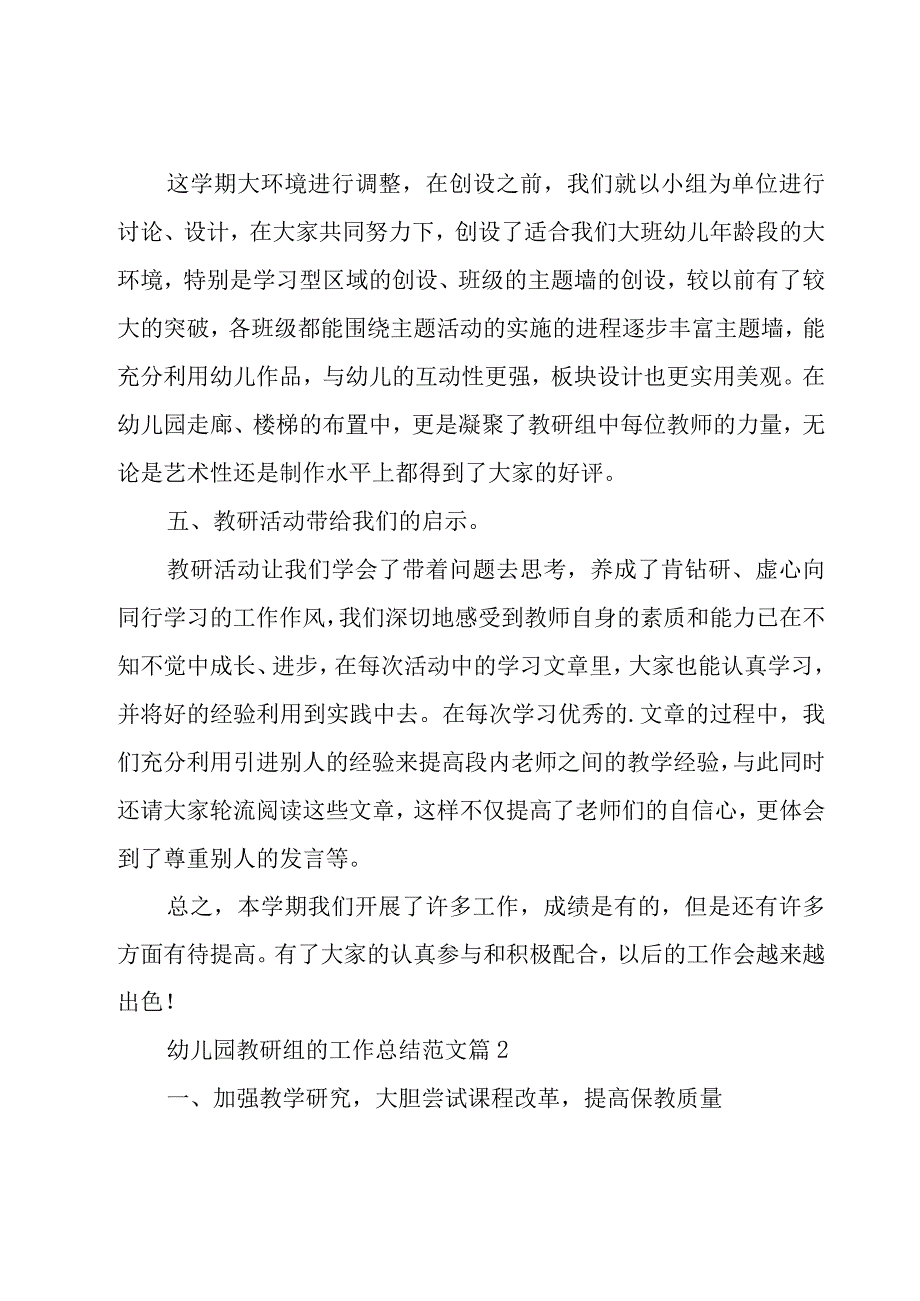 幼儿园教研组的工作总结范文（18篇）.docx_第3页