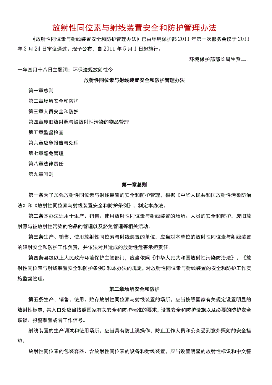 放射性同位素与射线装置安全和防护管理办法.docx_第1页