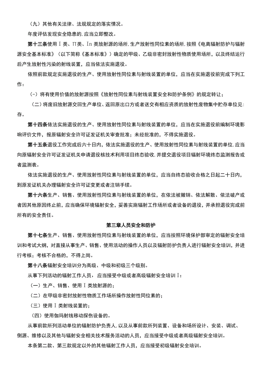 放射性同位素与射线装置安全和防护管理办法.docx_第3页