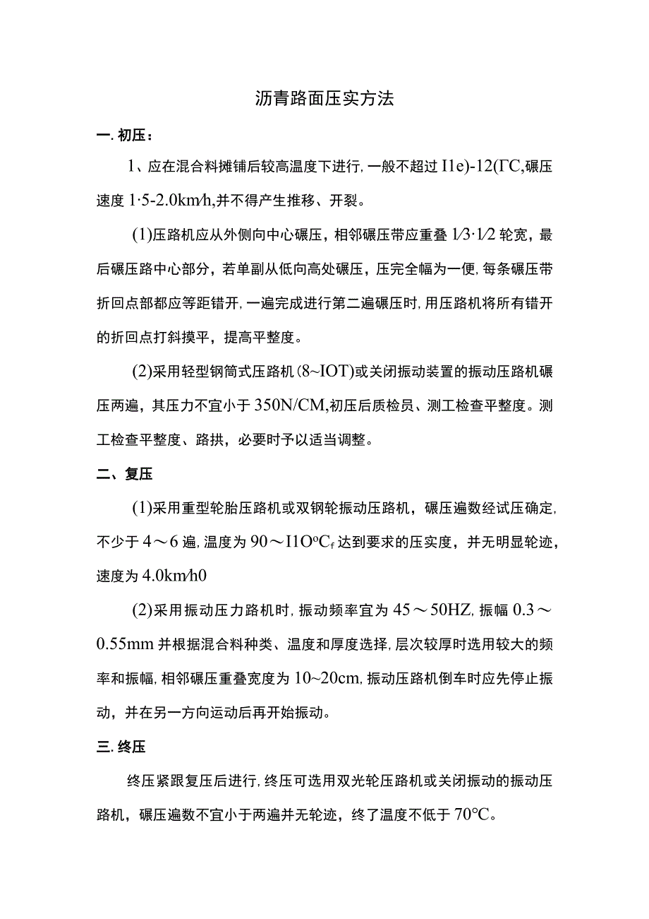 沥青路面压实方法.docx_第1页