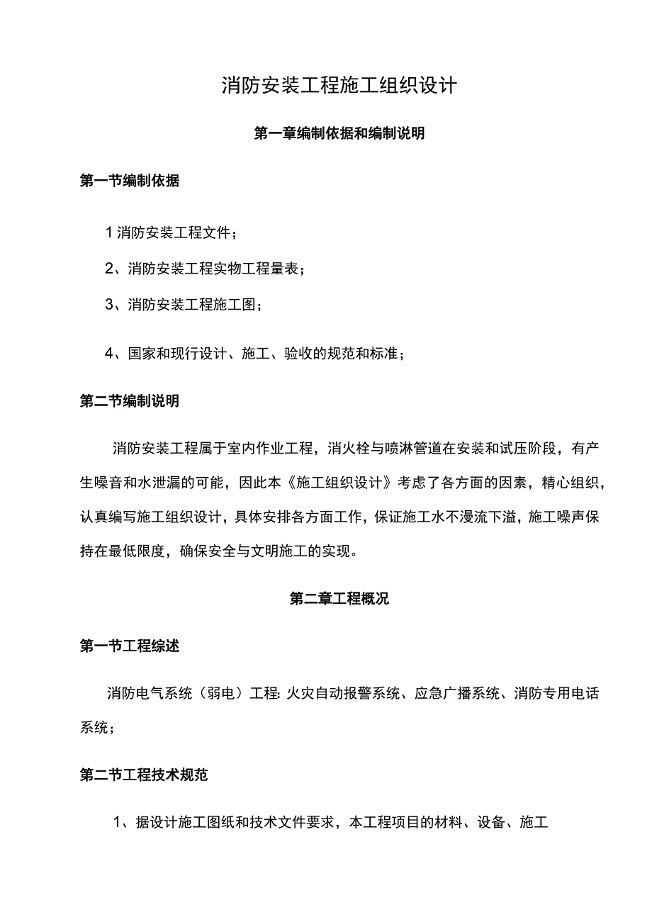 消防安装工程施工组织设计.docx_第1页