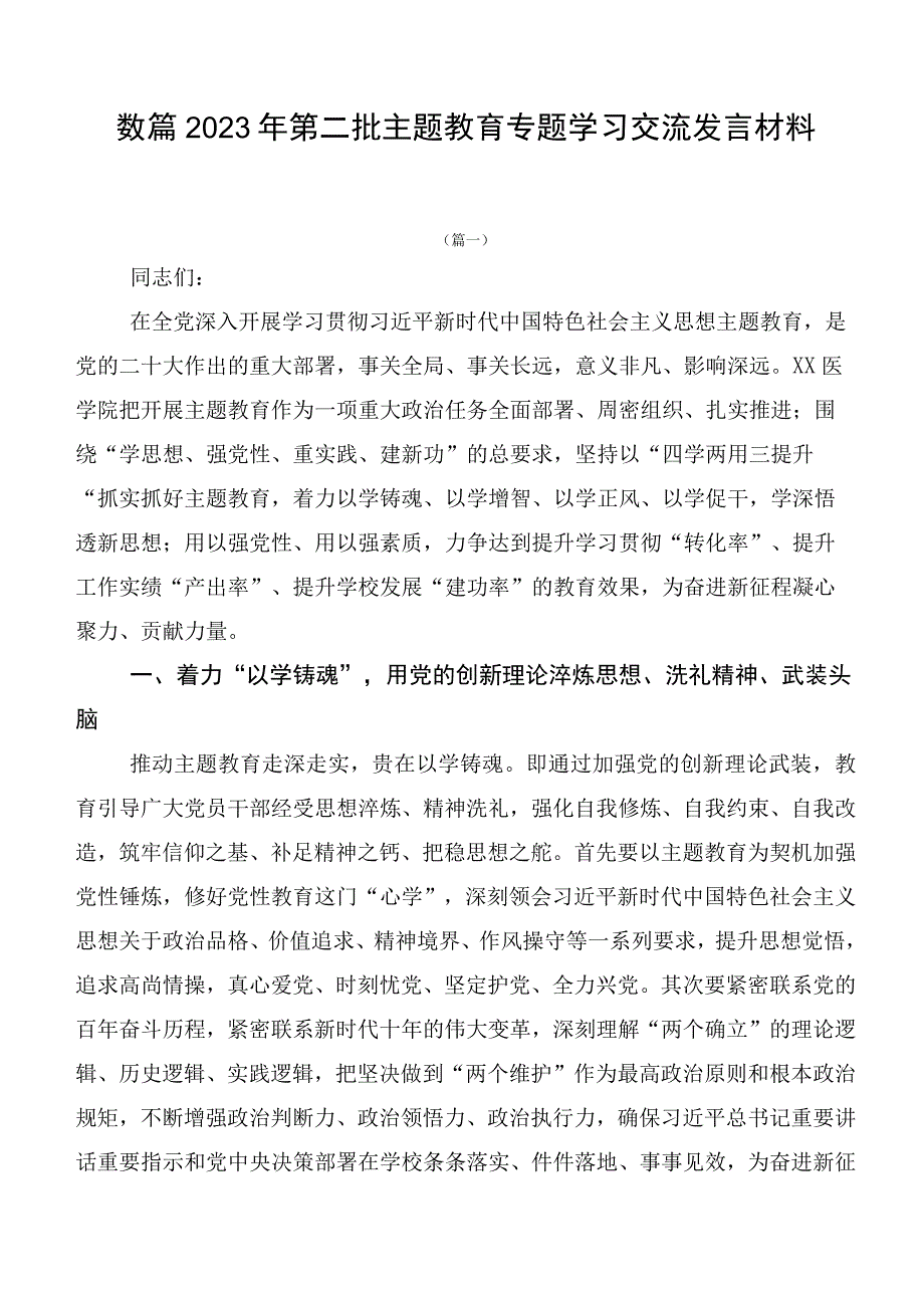 数篇2023年第二批主题教育专题学习交流发言材料.docx_第1页