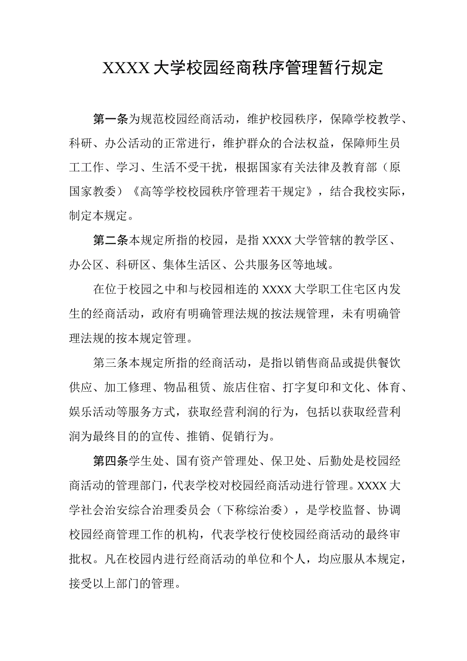 大学校园经商秩序管理暂行规定.docx_第1页