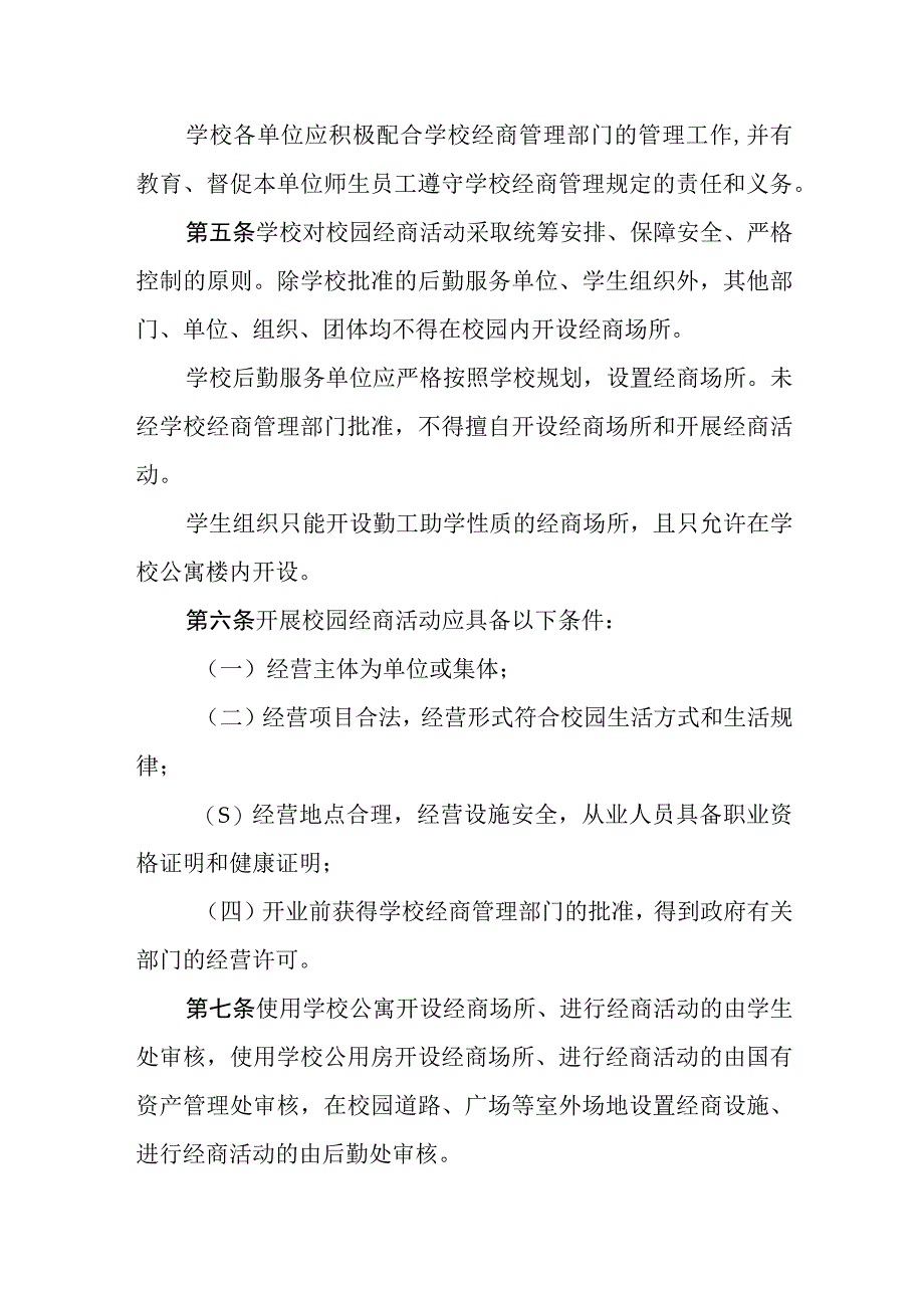 大学校园经商秩序管理暂行规定.docx_第2页