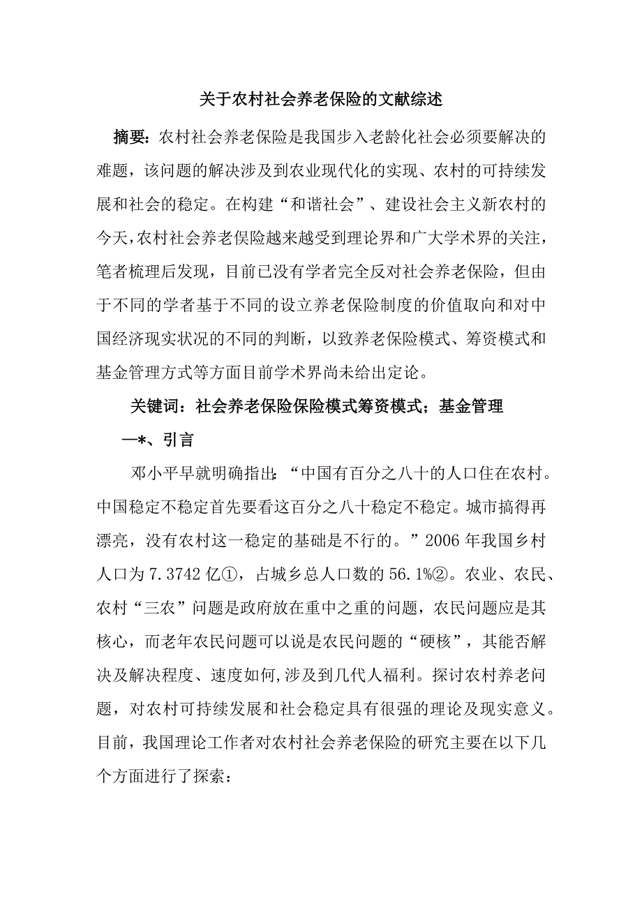 关于农村社会养老保险的文献综述.docx_第1页