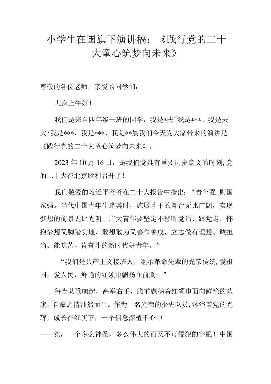 小学生在国旗下演讲稿：《践行党的二十大 童心筑梦向未来》.docx_第1页