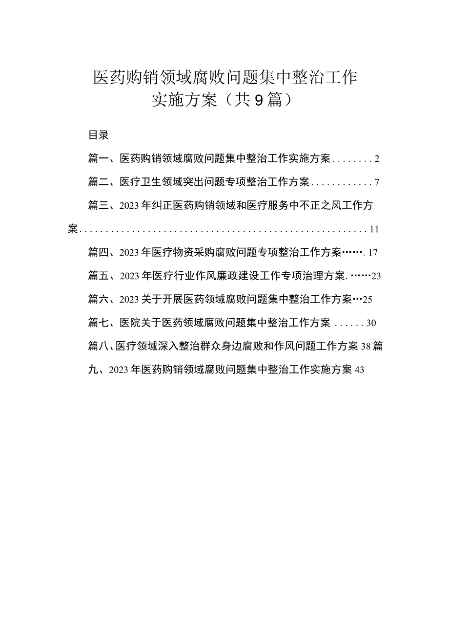 医药购销领域腐败问题集中整治工作实施方案（共9篇）.docx_第1页