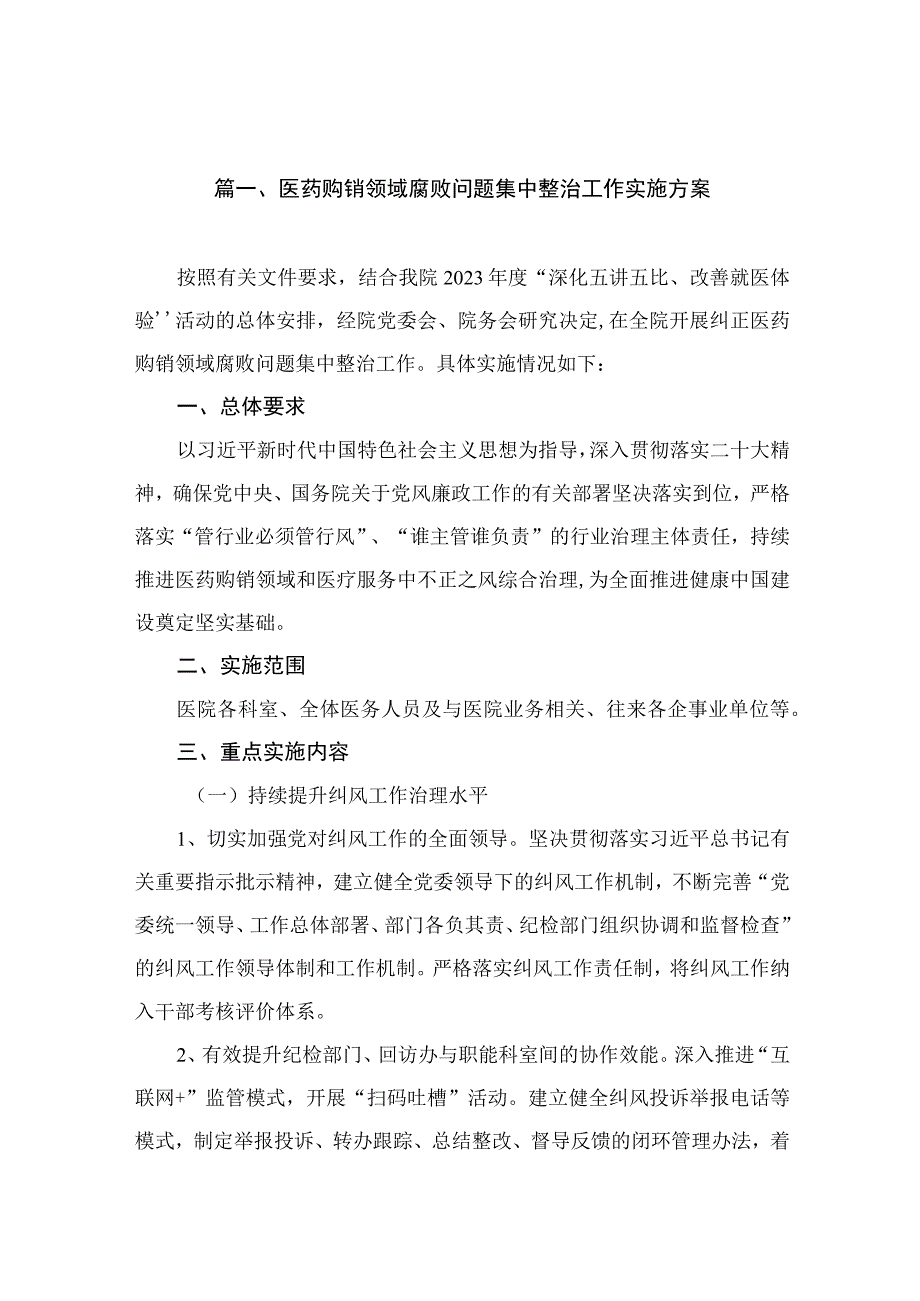 医药购销领域腐败问题集中整治工作实施方案（共9篇）.docx_第2页