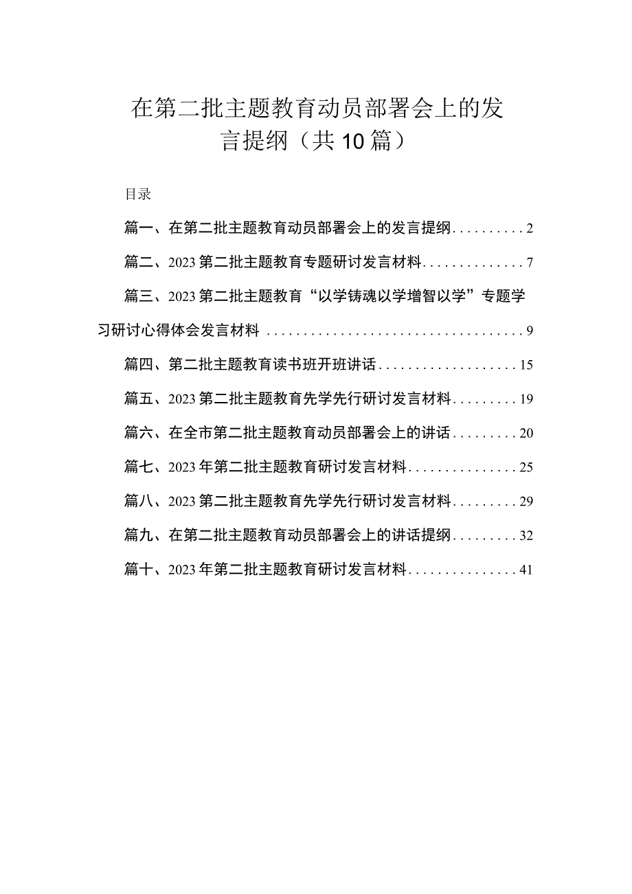 在第二批主题教育动员部署会上的发言提纲（共10篇）.docx_第1页