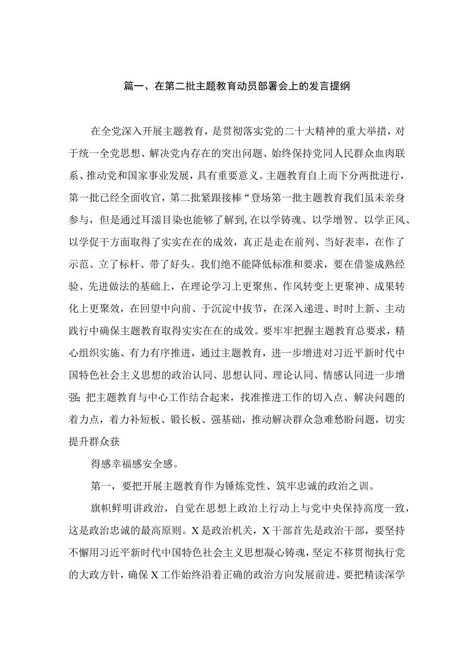 在第二批主题教育动员部署会上的发言提纲（共10篇）.docx_第2页