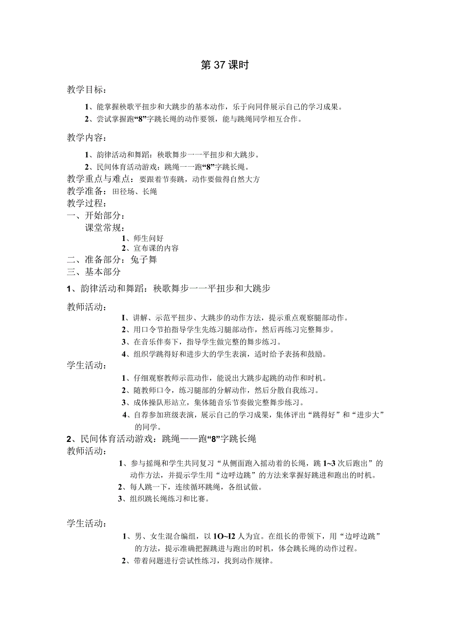 四年级第二学期体育教案第37课时.docx_第1页