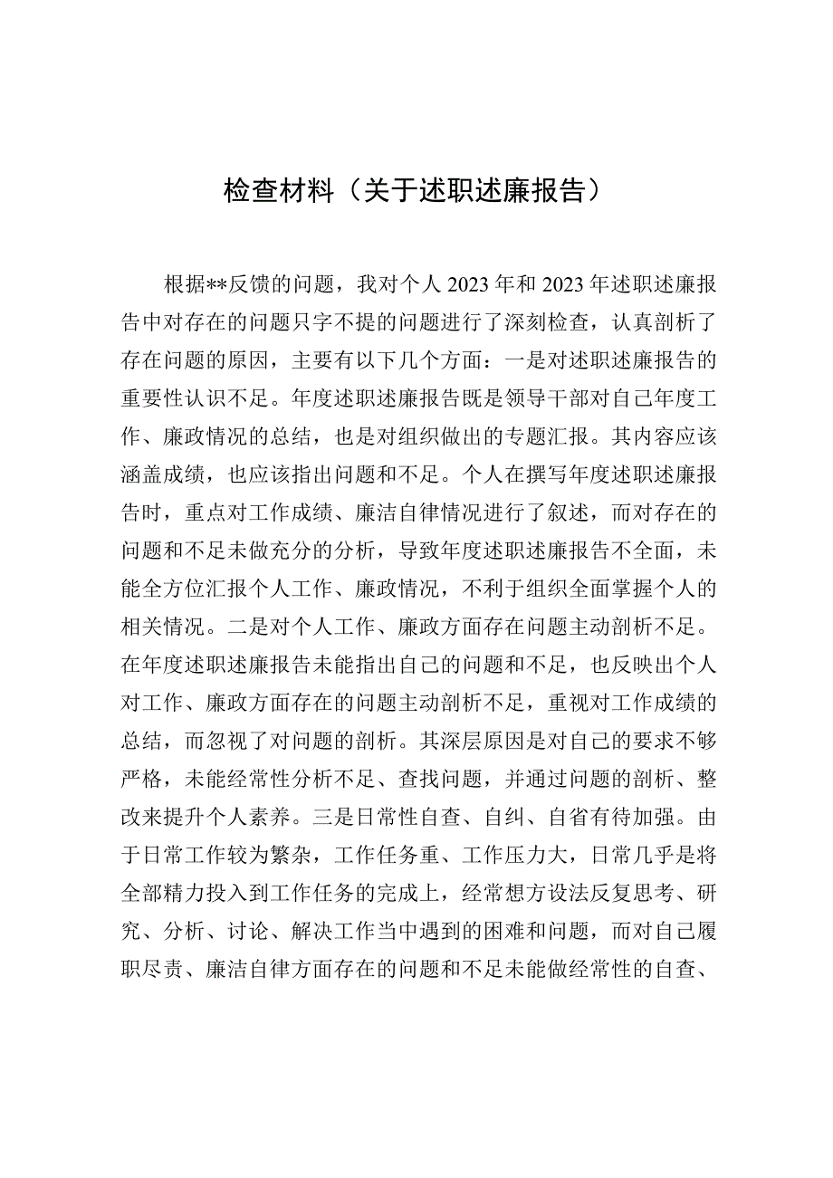 检讨书：关于述职述廉报告.docx_第1页