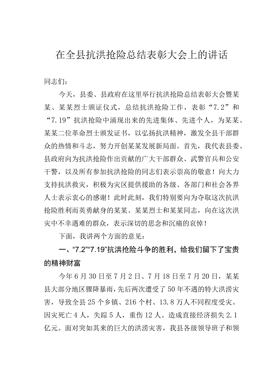 在全县抗洪抢险总结表彰大会上的讲话.docx_第1页