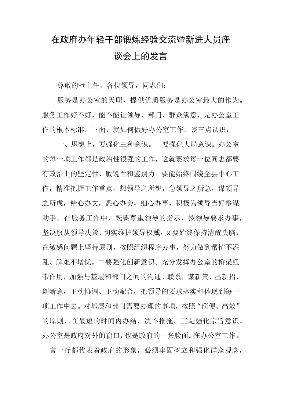 在政府办年轻干部锻炼经验交流暨新进人员座谈会上的发言2篇.docx_第1页