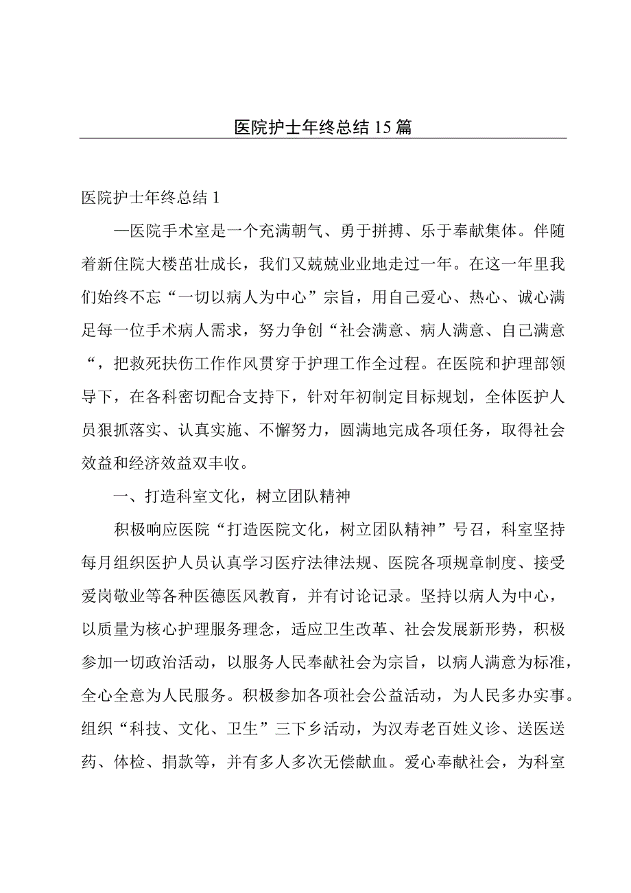 医院护士年终总结15篇.docx_第1页